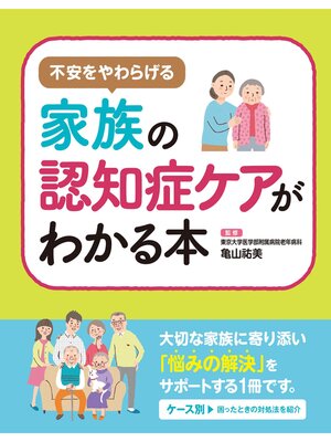 cover image of 不安を和らげる 家族の認知症ケアがわかる本